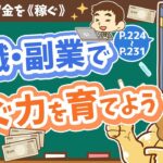 【お金の授業 41限目】転職・副業で稼ぐ力を育てよう【改訂版 お金の大学 P224～P231】
