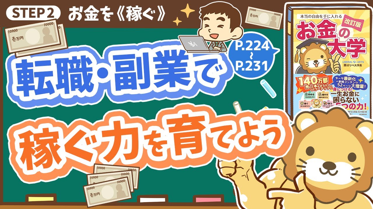 【お金の授業 41限目】転職・副業で稼ぐ力を育てよう【改訂版 お金の大学 P224～P231】