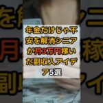 【実話】シニアが月3万円稼いだ副収入アイデア5選#シニア副業 #副収入アイデア #年金生活改善 #老後資金 #AI副業 #shorts