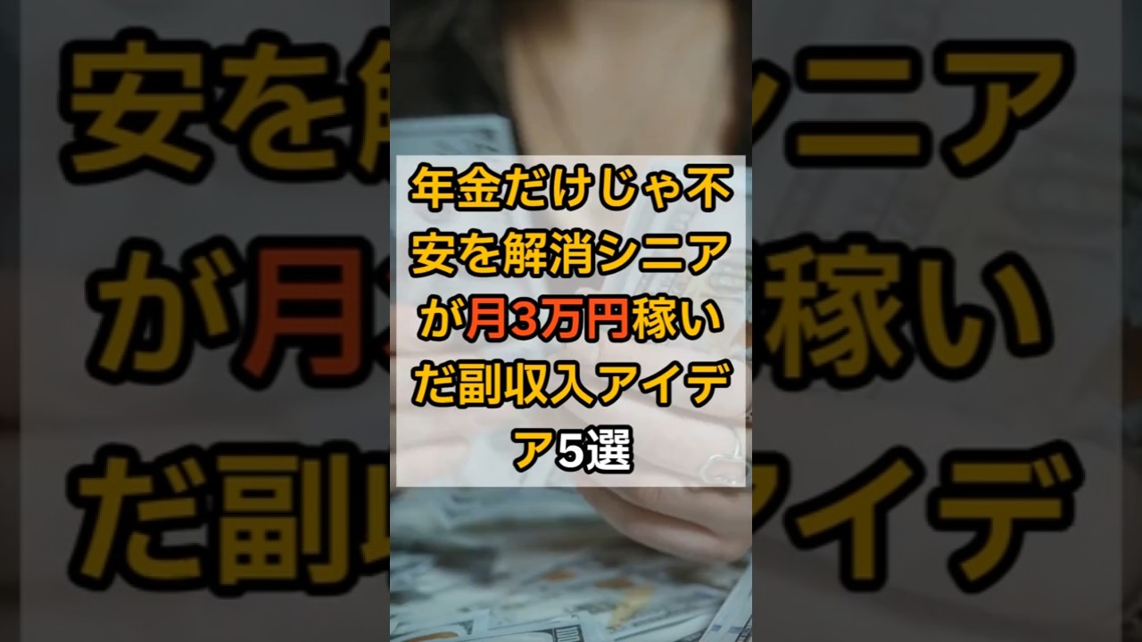 【実話】シニアが月3万円稼いだ副収入アイデア5選#シニア副業 #副収入アイデア #年金生活改善 #老後資金 #AI副業 #shorts