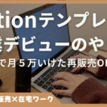 Notionの使い方で終わるな！テンプレート販売で在宅副業を始める方法【再販OK・初心者向け】