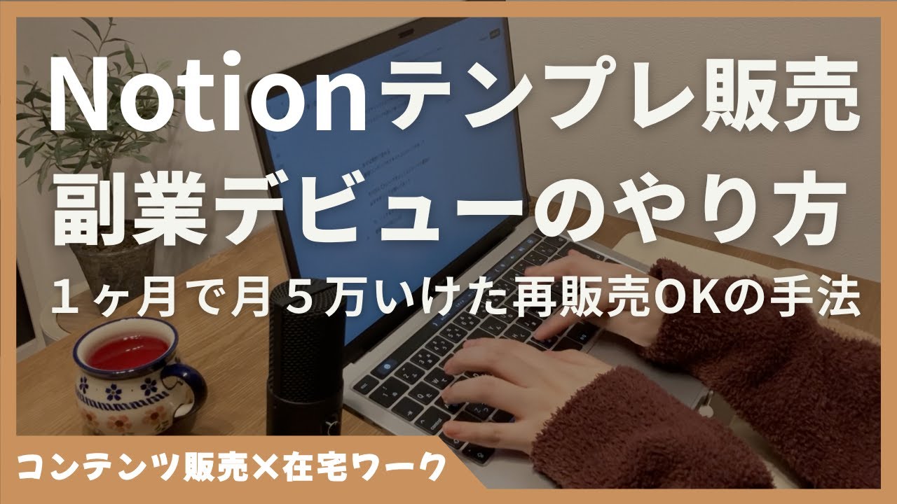 Notionの使い方で終わるな！テンプレート販売で在宅副業を始める方法【再販OK・初心者向け】