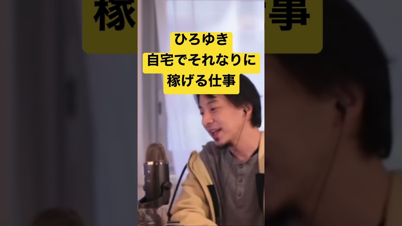 【ひろゆき】自宅でそれなりに稼げる仕事 #shorts #ひろゆき #切り抜き