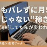 【SNS不要】“1人で在宅で稼げる”コンテンツ販売×仕組み化の秘密とは?【ゼロからでもできた月50万を作った自動化設計術】