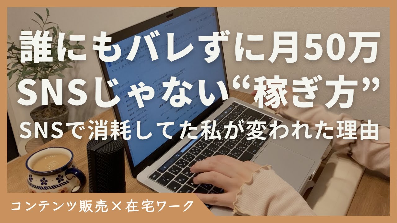 【SNS不要】“１人で在宅で稼げる”コンテンツ販売×仕組み化の秘密とは？【ゼロからでもできた月50万を作った自動化設計術】