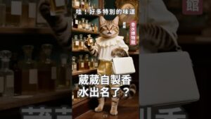 葳葳巴黎副業逆襲!香水比主業還受歡迎?!#貓咪 #寵物 #女性創業 #AI #shortsfeed