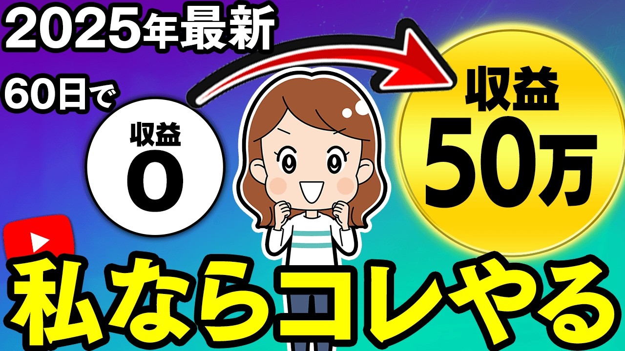 【2025年おすすめ副業】AI動画×最新ASMRで月50万！寝てても自動で収益化できるYouTubeショートの作り方を初心者向けに解説！【在宅ワーク】【ChatGPT】【バズる】