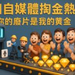 你的AI廢片,我的賺錢黃金💰🚀 副業逆襲!如何用 AI 工具自動化賺錢?零基礎也能月入十萬💰	AI 副業、AI 賺錢、ChatGPT 教學、Sora AI、副業自動化、被動收入