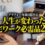 年商2億を生み出した在宅グッズ20選!仕事の生産性が爆上がりする便利アイデアを紹介します|在宅ワーク|リモートワーク|デスクツアー