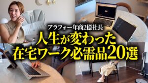 年商2億を生み出した在宅グッズ20選！仕事の生産性が爆上がりする便利アイデアを紹介します｜在宅ワーク｜リモートワーク｜デスクツアー