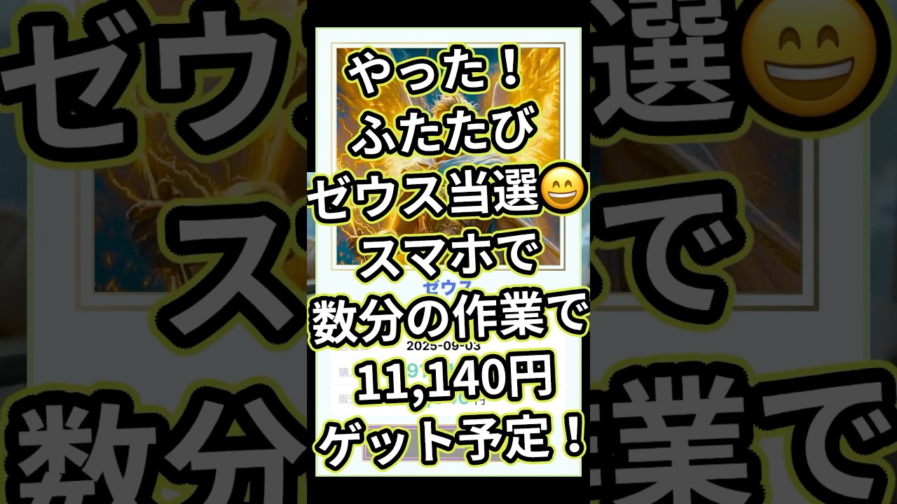 スマホで数分の作業で稼ぐデジタルカード物販副業『パンドラ』9月3日ゼウス当選!