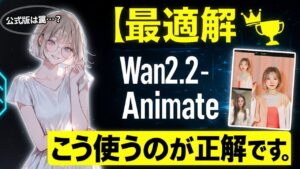 【知らないと損】公式ネイティブ版は罠？Wan2.2-Animateの真の力を120%引き出す“葉加瀬式”モーショントレース特化ワークフロー【ComfyUI】