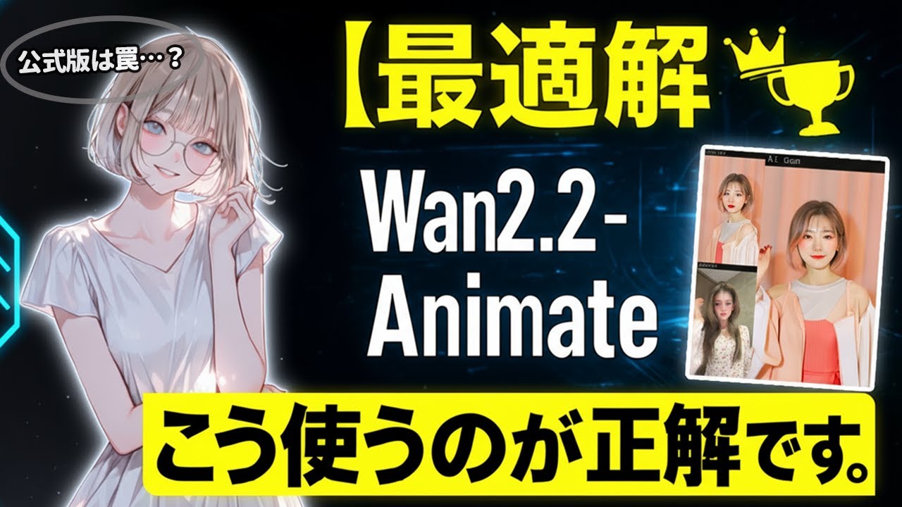 【知らないと損】公式ネイティブ版は罠？Wan2.2-Animateの真の力を120%引き出す“葉加瀬式”モーショントレース特化ワークフロー【ComfyUI】