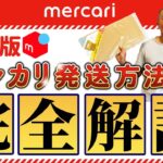 【初心者向け】メルカリの発送方法を完全解説!【物販総合研究所】
