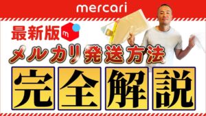 【初心者向け】メルカリの発送方法を完全解説!【物販総合研究所】
