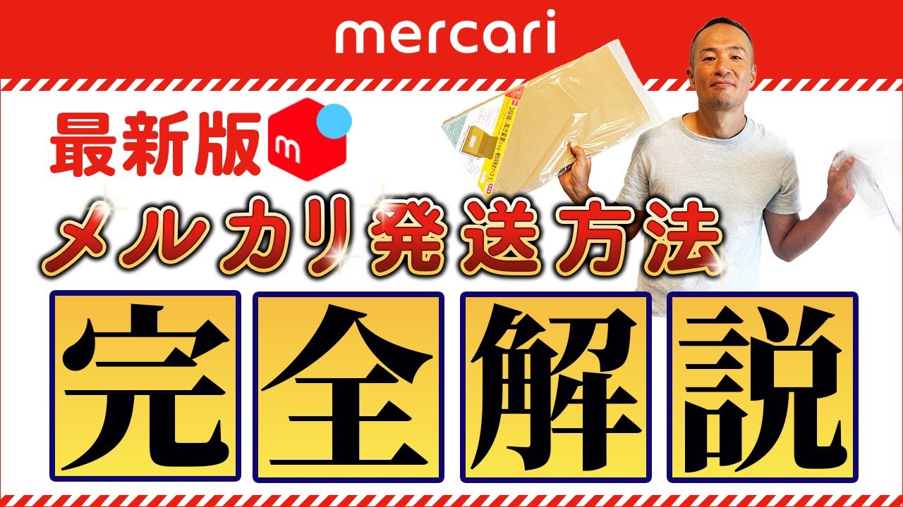 【初心者向け】メルカリの発送方法を完全解説！【物販総合研究所】