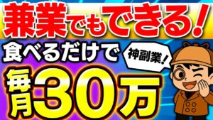 【※食べるだけで】副業初心者が月30万儲けた！シンプルだけど奥が深い2025年トレンドの在宅副業を徹底解説！【神副業】【リア食】【note】