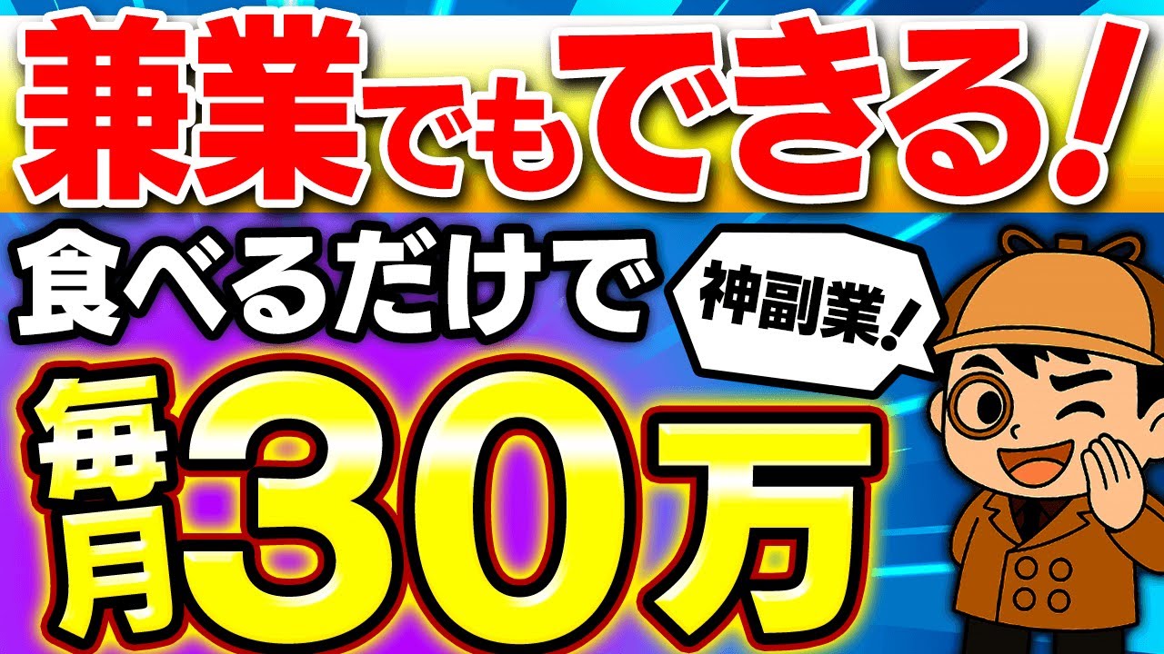 【※食べるだけで】副業初心者が月30万儲けた!シンプルだけど奥が深い2025年トレンドの在宅副業を徹底解説!【神副業】【リア食】【note】