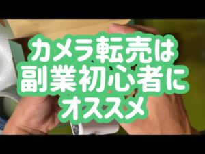 カメラ転売は副業初心者にオススメ