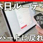 メルカリ 在宅ワークママの休日ルーティン大公開!子育てしながら在宅ワークってこんな感じ。【 メルカリ物販 在宅ワーク  古着販売 】