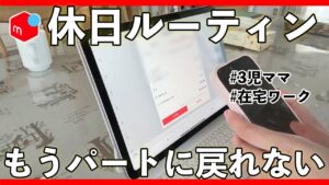 メルカリ 在宅ワークママの休日ルーティン大公開!子育てしながら在宅ワークってこんな感じ。【 メルカリ物販 在宅ワーク  古着販売 】