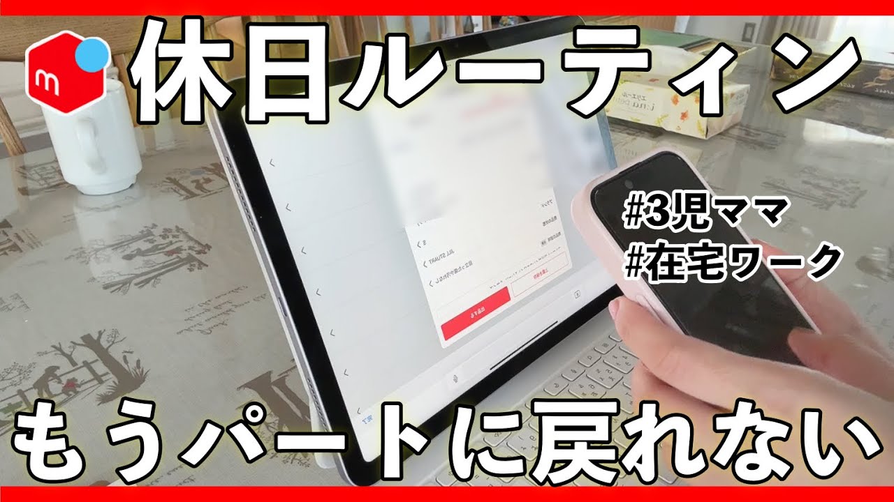 メルカリ 在宅ワークママの休日ルーティン大公開！子育てしながら在宅ワークってこんな感じ。【 メルカリ物販 在宅ワーク  古着販売 】