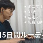 ミニマリスト31歳 在宅勤務 転職活動【平日5日間ルーティン】