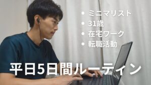 ミニマリスト31歳 在宅勤務 転職活動【平日5日間ルーティン】