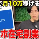 【穴場副業】スマホ一台で”安全に”月10万稼げる副業を徹底解説!在宅で稼ぎたい主婦は真似して!
