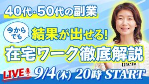 【40代・50代必見】今からでも間に合う「稼ぎやすい在宅ワーク」徹底解説|特別なスキル・PC不要で月30万円を目指す方法