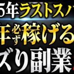 【バズり副業】初心者でも在宅で初月5万以上が叶う穴場副業3選!2025年ラストスパート!今すぐ急げ!【AI副業】【おすすめ 副業】【在宅ワーク】