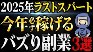 【バズり副業】初心者でも在宅で初月5万以上が叶う穴場副業3選!2025年ラストスパート!今すぐ急げ!【AI副業】【おすすめ 副業】【在宅ワーク】