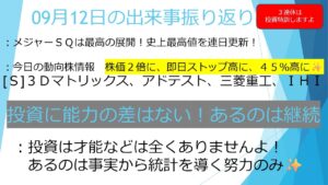 09月12日【3連休は投資特訓✨資金2倍にしましょう!!】(3Dマトリックス、アドバンテスト、三菱重工、IHI) 投資において才能の差は一切ありません!   #投資 #お金 #株式投資