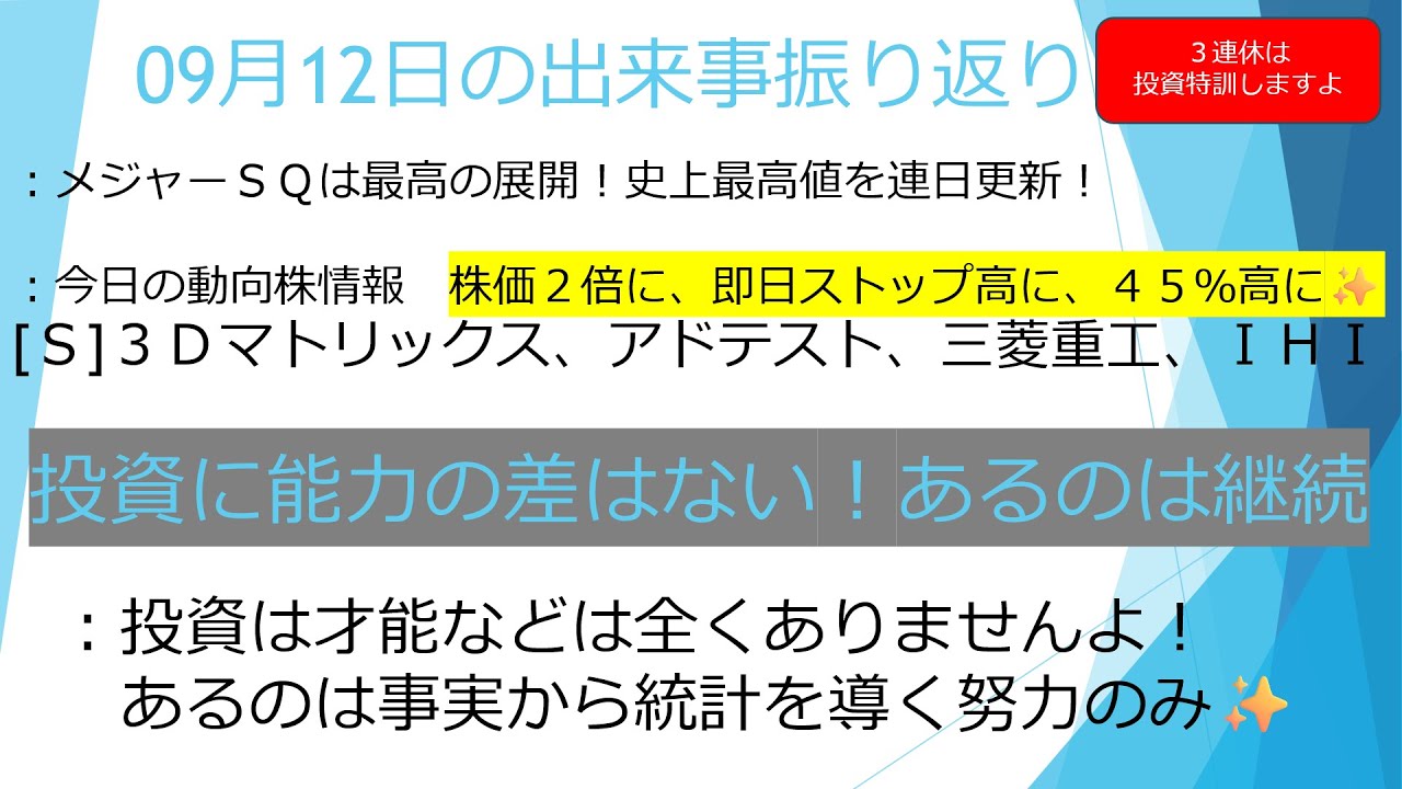 09月12日【3連休は投資特訓✨資金2倍にしましょう!!】(3Dマトリックス、アドバンテスト、三菱重工、IHI) 投資において才能の差は一切ありません! #投資 #お金 #株式投資