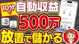 【※主婦がスマホで月500万】10分で会社員の年収が目指せる!簡単作業で生活を安定させる副業を初心者向け解説!【在宅ワーク】【モノミー】【BASE】【副業 おすすめ】