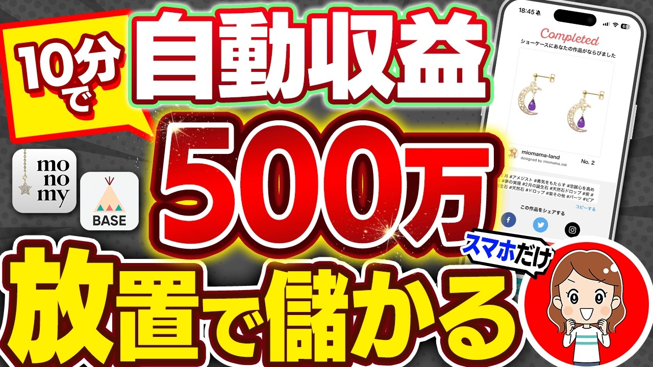 【※主婦がスマホで月500万】10分で会社員の年収が目指せる！簡単作業で生活を安定させる副業を初心者向け解説！【在宅ワーク】【モノミー】【BASE】【副業 おすすめ】