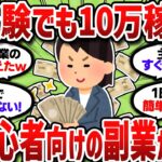 【2chお金スレ】在宅で副業収入◯万!本業超えたおすすめ在宅ワーク晒してけww【2ch有益スレ/NISA/副業】