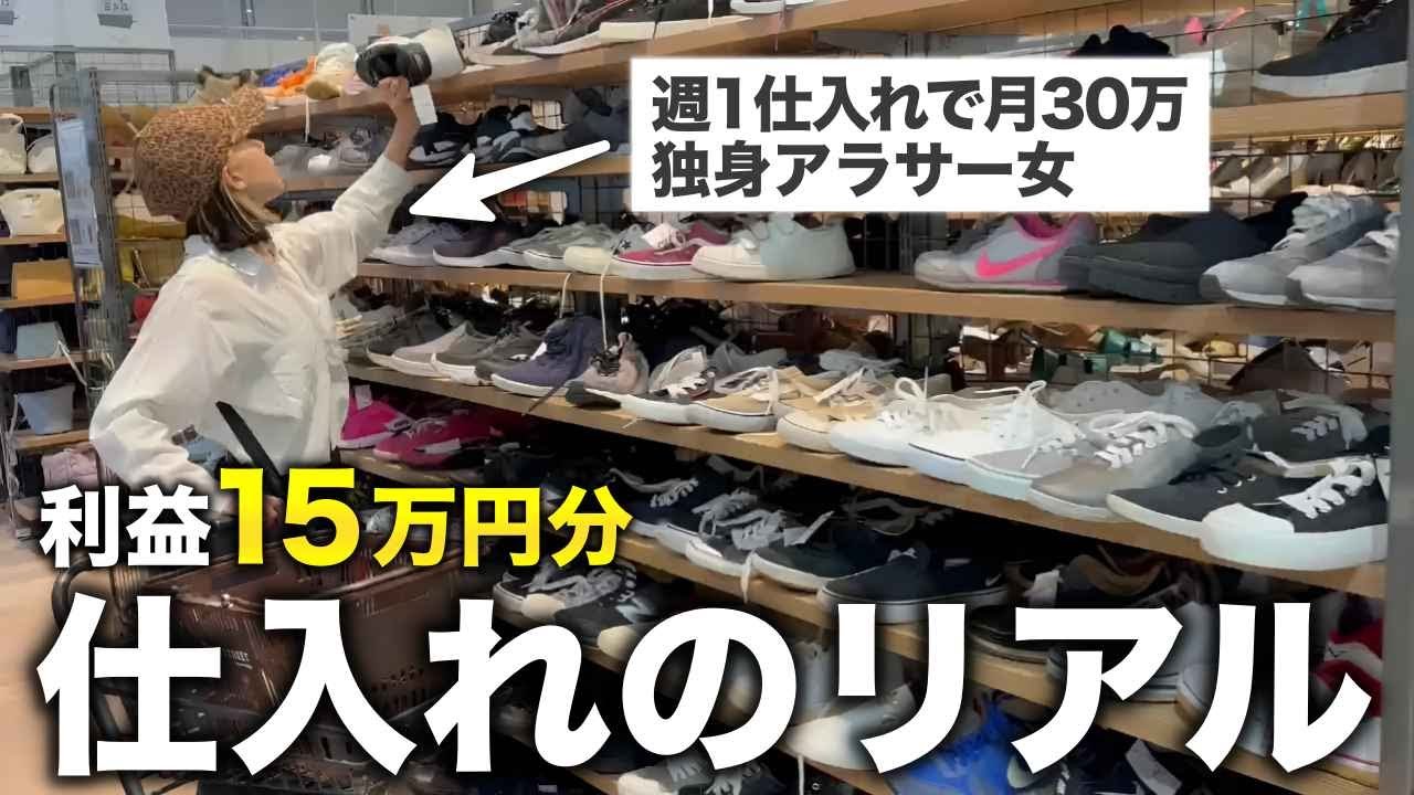 副業で30万稼ぐ独身アラサー女の仕入れのリアル見せます！15万円分の利益商品も大公開！【靴せどり／セカスト／実売】