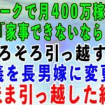 【スカッとする話】在宅ワークで月400万稼ぎ家族を支える私に長男嫁「家事もできないお義母さんが嫌い!早く出て行け!」私(そろそろ引っ越すか…)→名義を長男嫁に変更し、そのまま引っ越した結果w