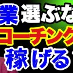 コーチングを副業に!その資格で副収入になるの?