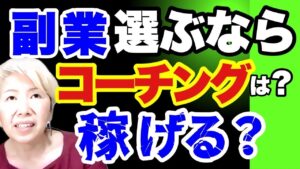 コーチングを副業に！その資格で副収入になるの？