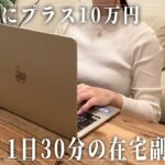 【在宅副業】会社員の給料にプラス10万円!1日30分から始められる在宅副業7選