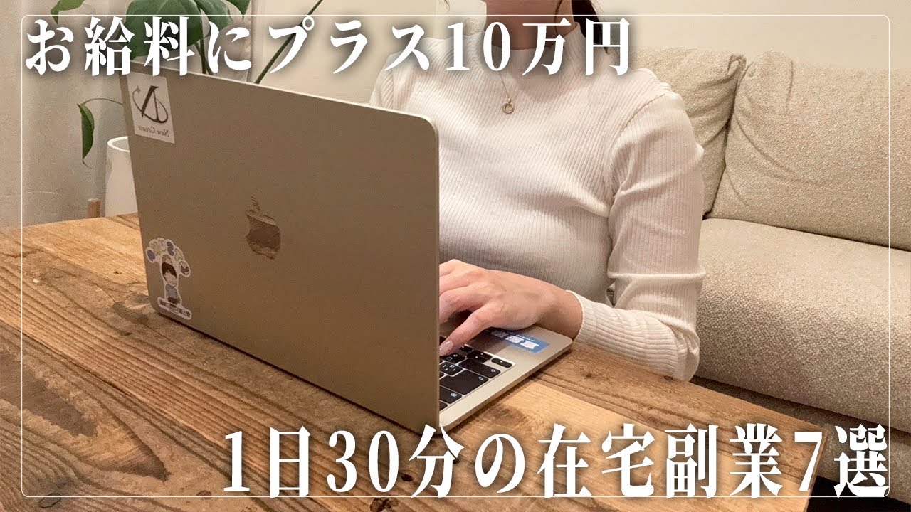 【在宅副業】会社員の給料にプラス10万円!1日30分から始められる在宅副業7選