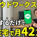 【今がチャンス】LINEに返信するだけで月40万円以上稼げてしまう穴場の在宅ワークを徹底解説します【クラウドワークス】【LINEカスタマーサポート】