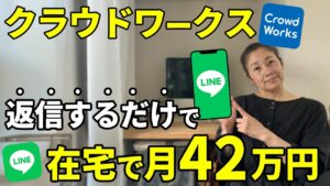 【今がチャンス】LINEに返信するだけで月40万円以上稼げてしまう穴場の在宅ワークを徹底解説します【クラウドワークス】【LINEカスタマーサポート】