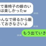 【LINE】在宅で年収3000万の車椅子の嫁を無能と勘違いして家族旅行で置き去りにした姑「1人で留守番よろしくw」→帰宅後、浮かれる姑に家を出たと告げた時の反応がwww