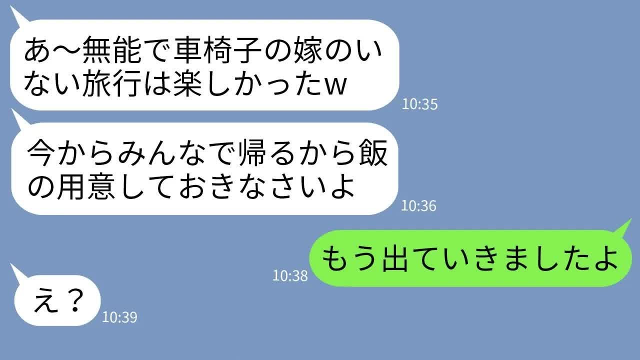 【LINE】在宅で年収3000万の車椅子の嫁を無能と勘違いして家族旅行で置き去りにした姑「1人で留守番よろしくw」→帰宅後、浮かれる姑に家を出たと告げた時の反応がwww