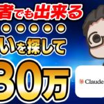 【スマホだけでOK】AIを使って間違いを探すだけで月30万稼げる！簡単にスキマ時間でできる初心者向けの穴場、スマホ副業はこれしかない！【おすすめ 副業】【AI副業】【在宅ワーク】【クラウドワークス】