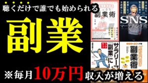 【聞き流せばOK】聞くだけで誰でも副業で月に10万円、稼げるようになります！「総集編　副業の本まとめ」