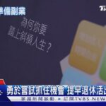 中年族群「斜槓副業」暗藏玄機 專家:危機時刻成保命關鍵|十點不一樣20251009 @TVBSNEWS02